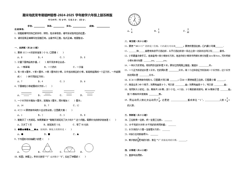 期末培优常考易错押题卷-2024-2025学年三年级上册数学苏教版【A3版】第1页