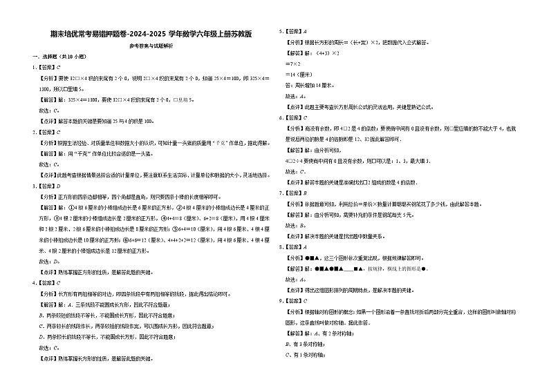 期末培优常考易错押题卷-2024-2025学年三年级上册数学苏教版【解析版】第1页