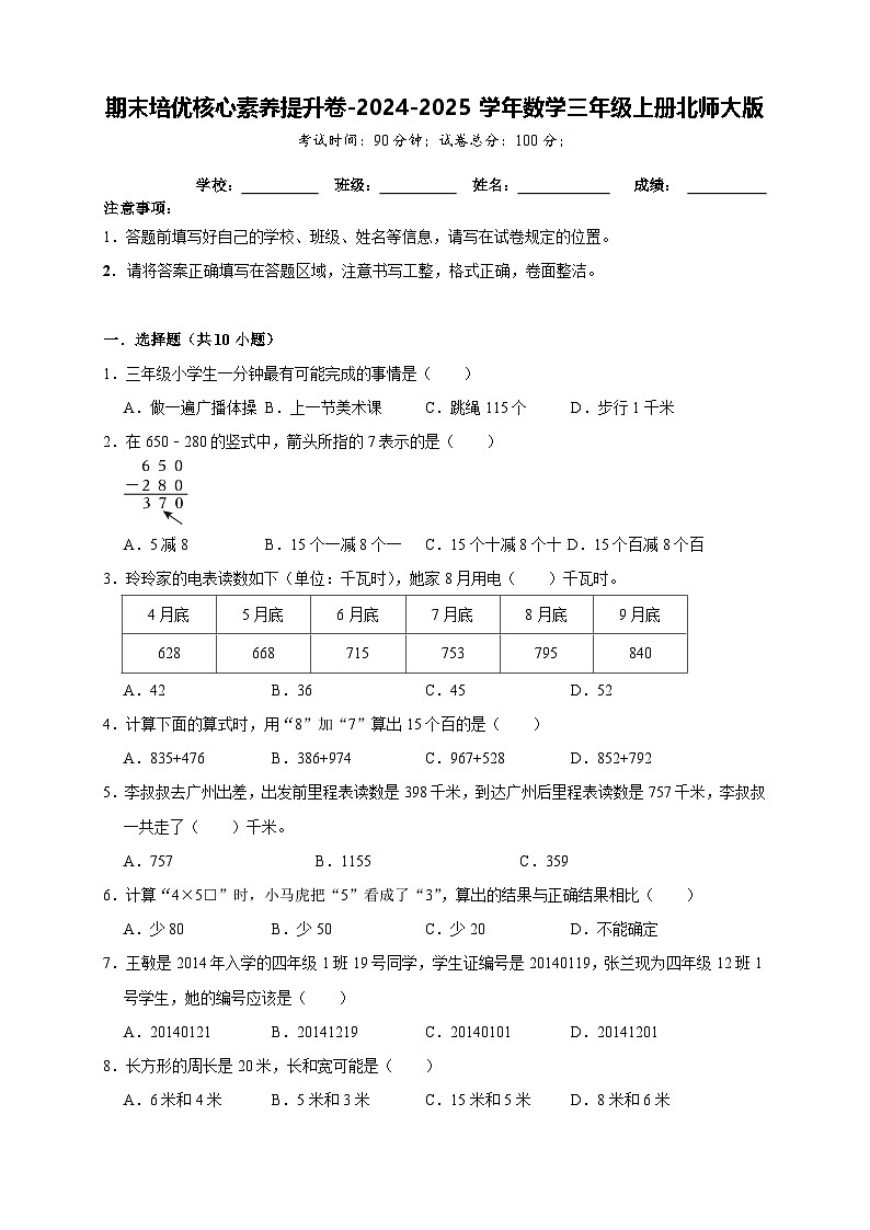 期末核心素养提升卷(试题)-2024-2025学年三年级上册数学人教版01