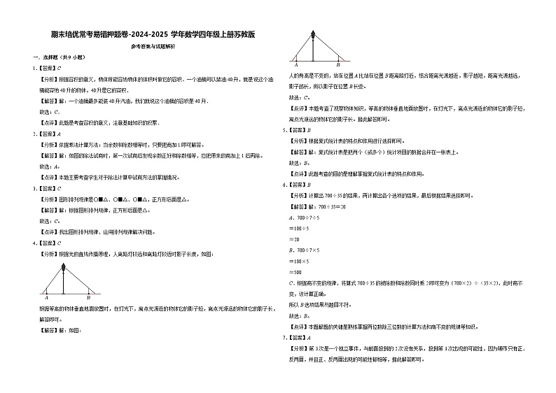 期末培优常考易错押题卷-2024-2025学年四年级上册数学苏教版【解析版】第1页