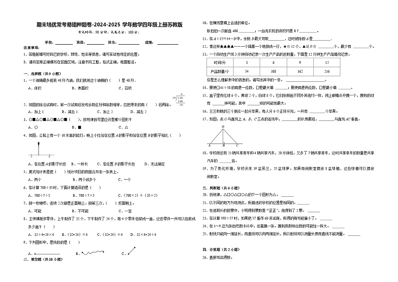 期末培优常考易错押题卷-2024-2025学年四年级上册数学苏教版【A3版】第1页