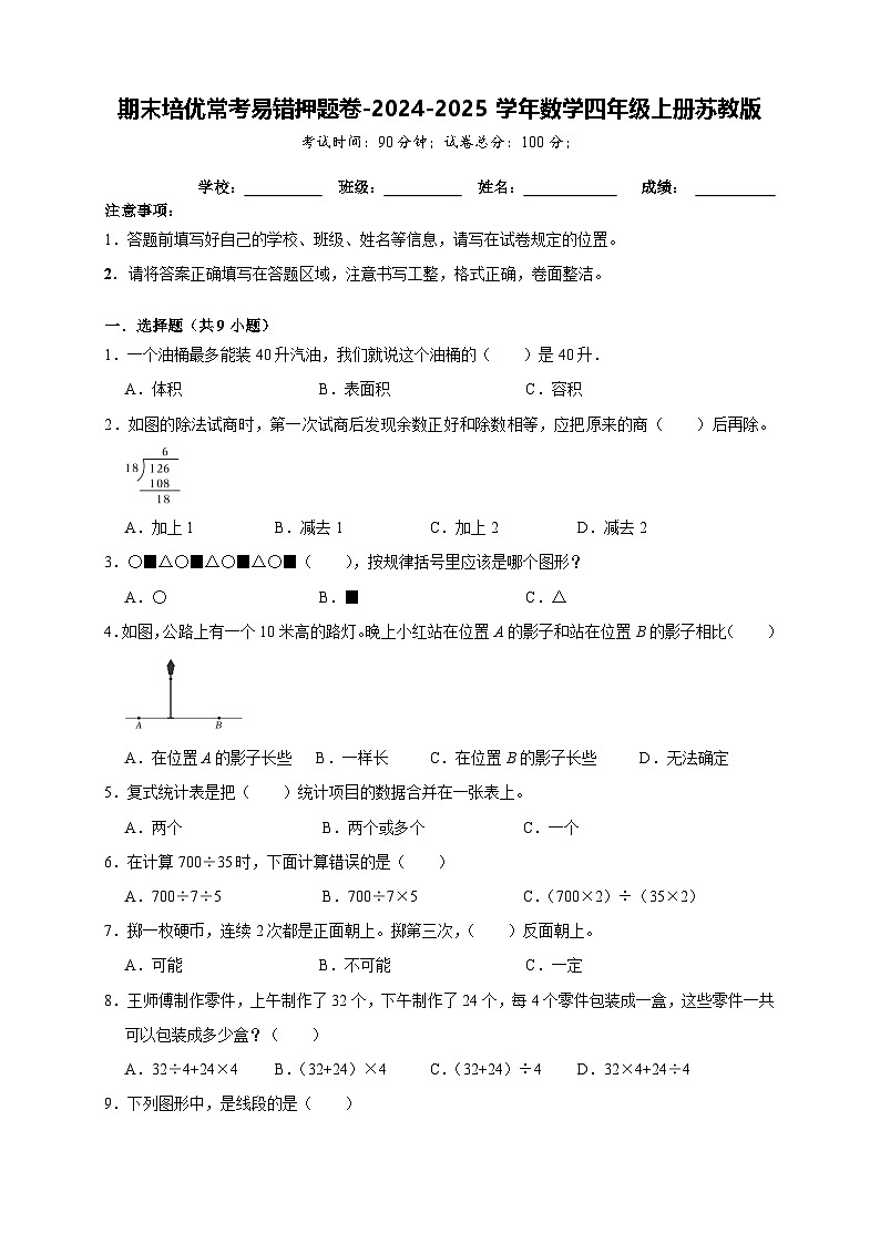 期末培优常考易错押题卷-2024-2025学年四年级上册数学苏教版【A4版】第1页