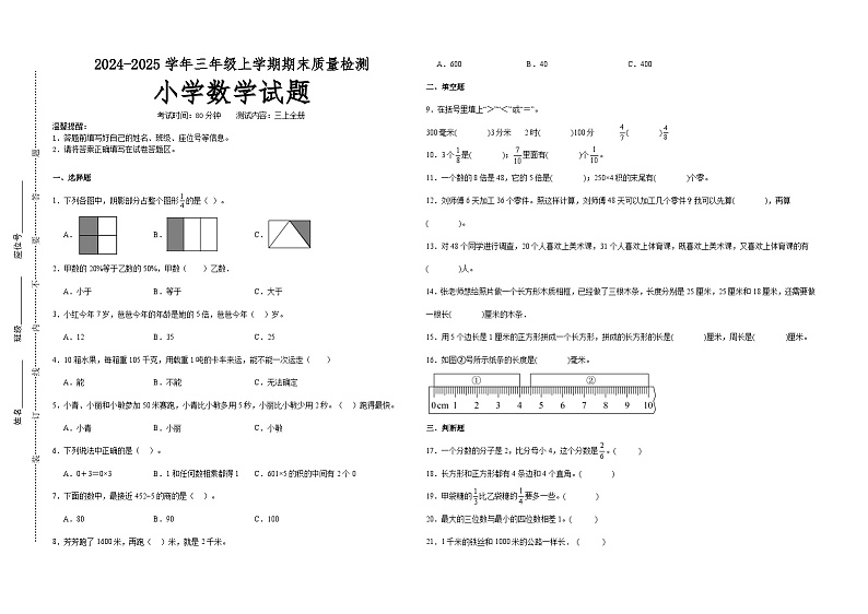 期末培优高频易错押题卷(试题)-2024-2025学年三年级上册数学人教版A3版第1页