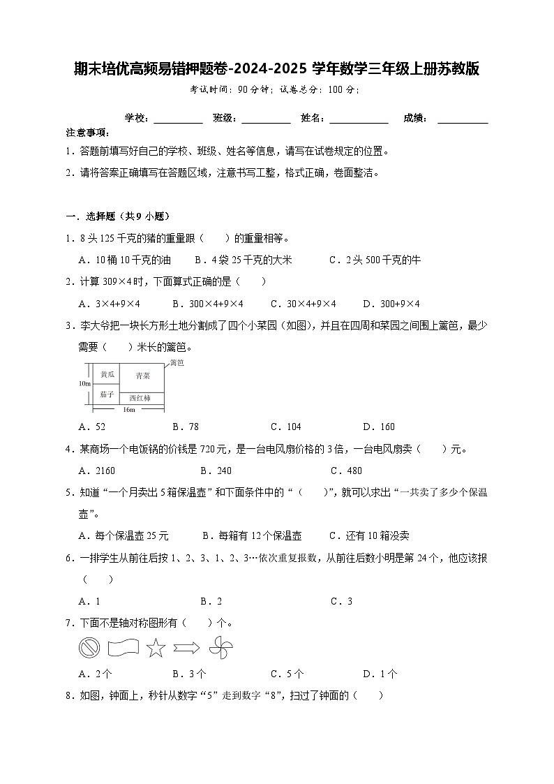 期末培优高频易错押题卷(试题)-2024-2025学年三年级上册数学苏教版01