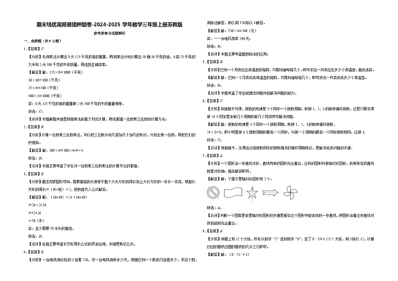 期末培优高频易错押题卷(试题)-2024-2025学年三年级上册数学苏教版01