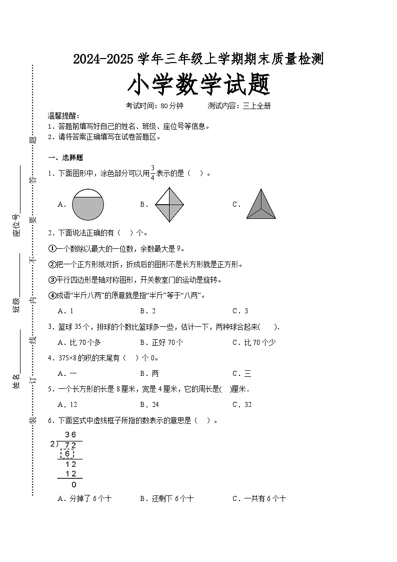 期末易错押题卷(试题)-2024-2025学年三年级上册数学苏教版01