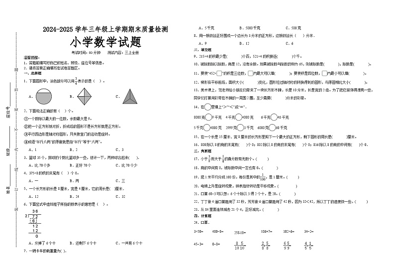 期末易错押题卷(试题)-2024-2025学年三年级上册数学苏教版01