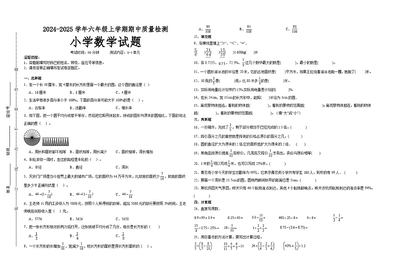 第1~4单元期中培优高频易错押题卷(试题)-2024-2025学年六年级上册数学北师大版A3版第1页