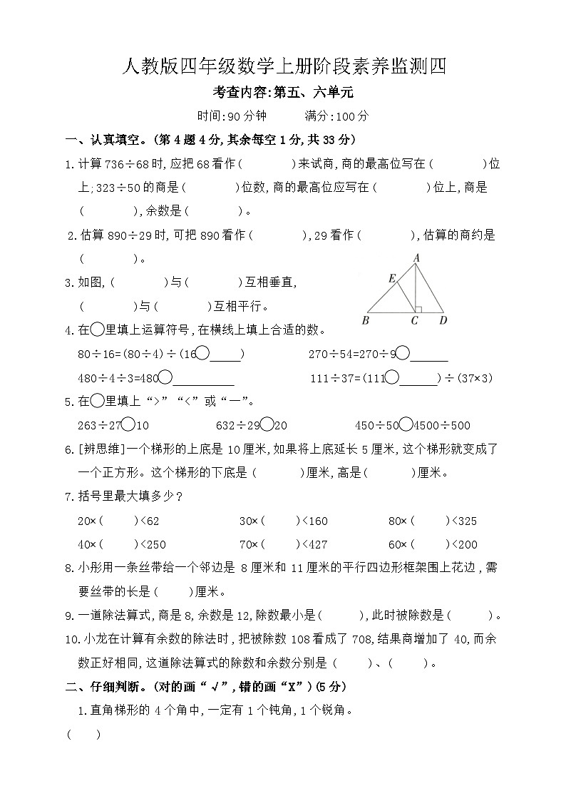 5、6单元阶段素养监测四(月考)-2024-2025学年四年级上册数学人教版第1页