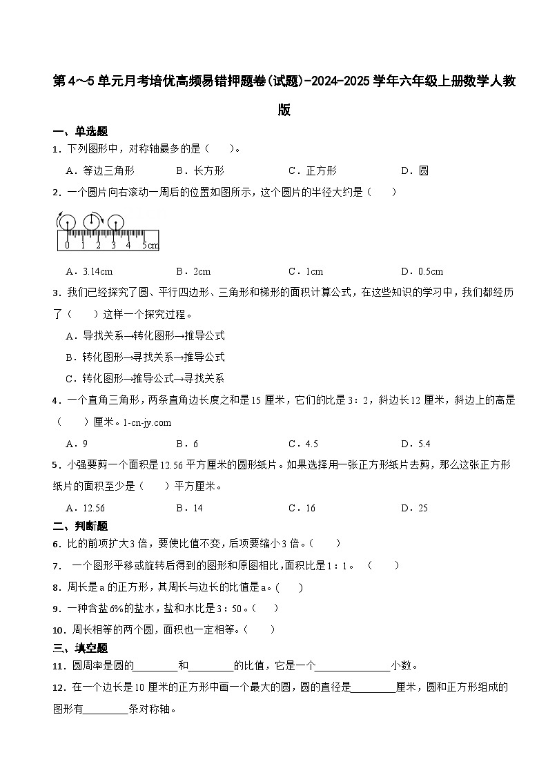 第4~5单元月考培优高频易错押题卷(试题)-2024-2025学年六年级上册数学人教版第1页