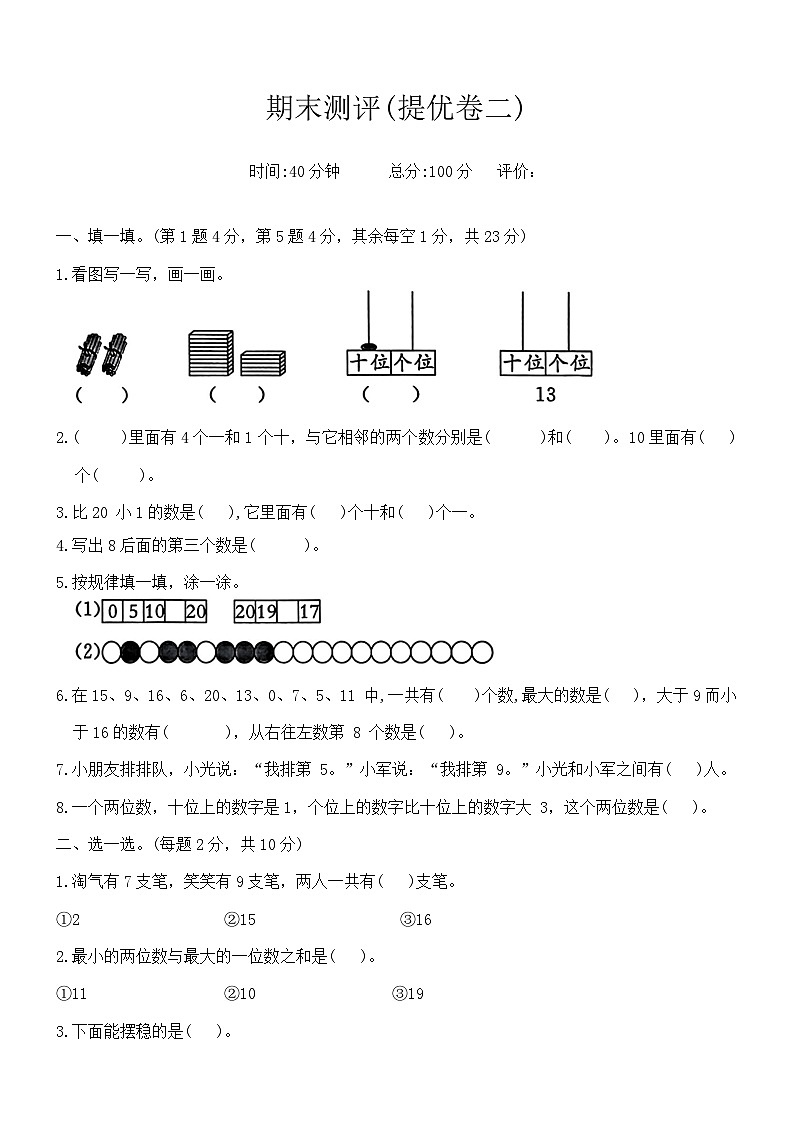 期末测评(试卷)-2024-2025学年一年级上册数学人教版第1页