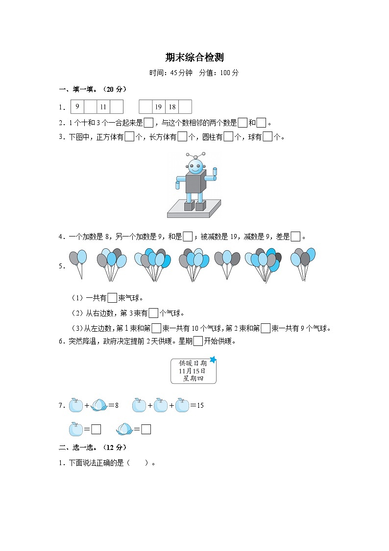 期末复习能力卷(试题)-2024-2025学年一年级上册数学人教版第1页