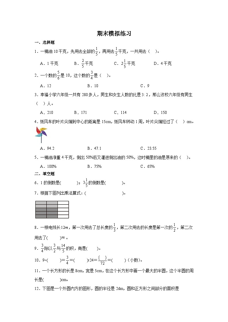 期末模拟练习(试题)-2024-2025学年人教版六年级上册数学01