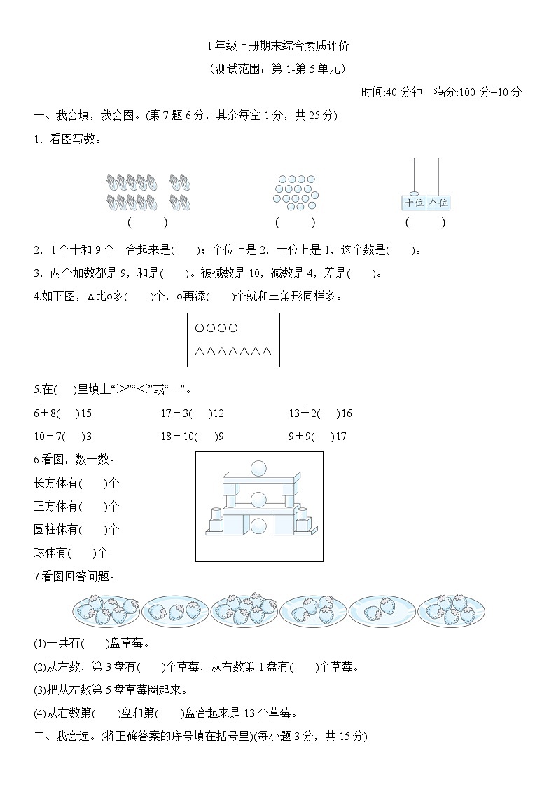 期末综合素质评价卷(试题)-2024-2025学年一年级上册数学人教版第1页