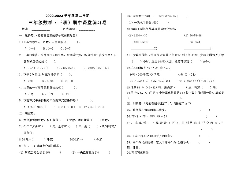 不赋分2022-2023学年度第二学期三年级数学(下册)期中第1页