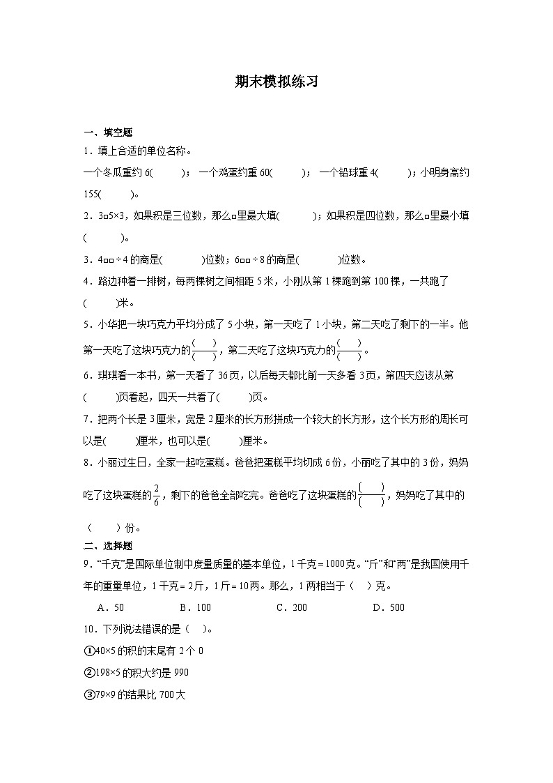 期末模拟练习(试题)-2024-2025学年苏教版三年级上册数学第1页