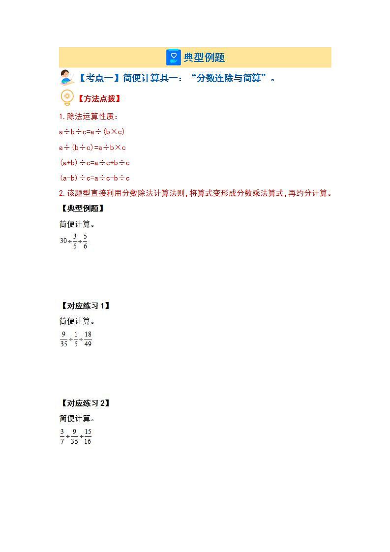 人教版小学数学六年级上册典型例题精讲第三单元分数除法·计算提高篇【七大考点】(原卷版)第3页
