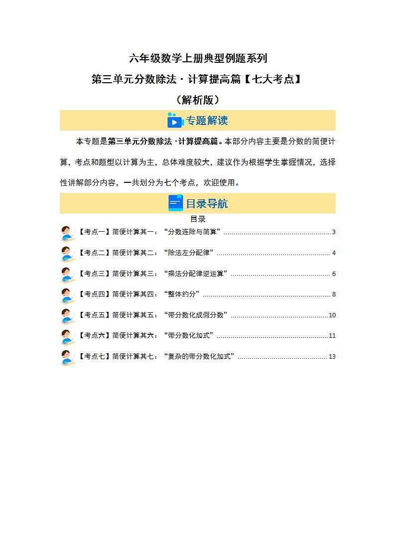 人教版小学数学六年级上册典型例题精讲第三单元分数除法·计算提高篇【七大考点】(解析版)第2页