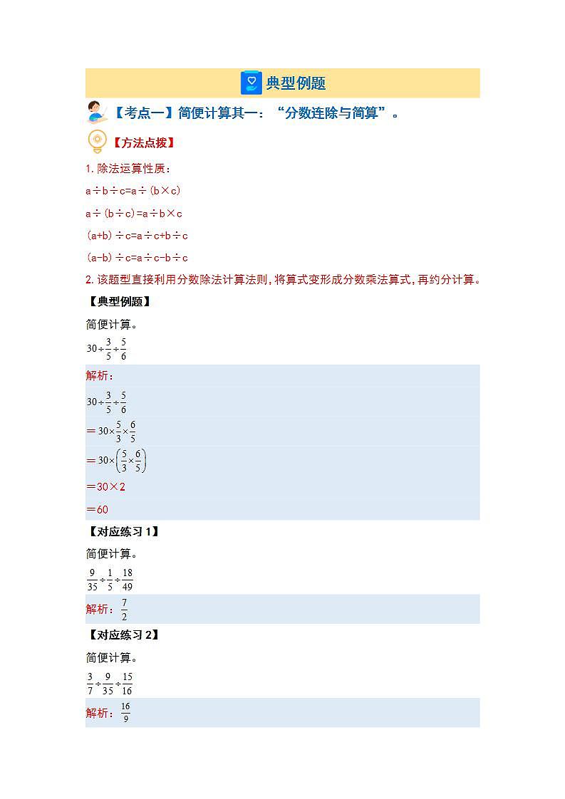 人教版小学数学六年级上册典型例题精讲第三单元分数除法·计算提高篇【七大考点】(解析版)第3页