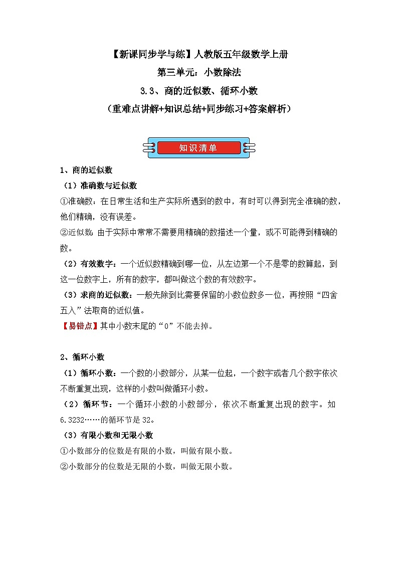3.3、商的近似数、循环小数(重难点讲解+知识总结+同步练习+答案解析)(教师版)-人教版五年级数学上册第1页