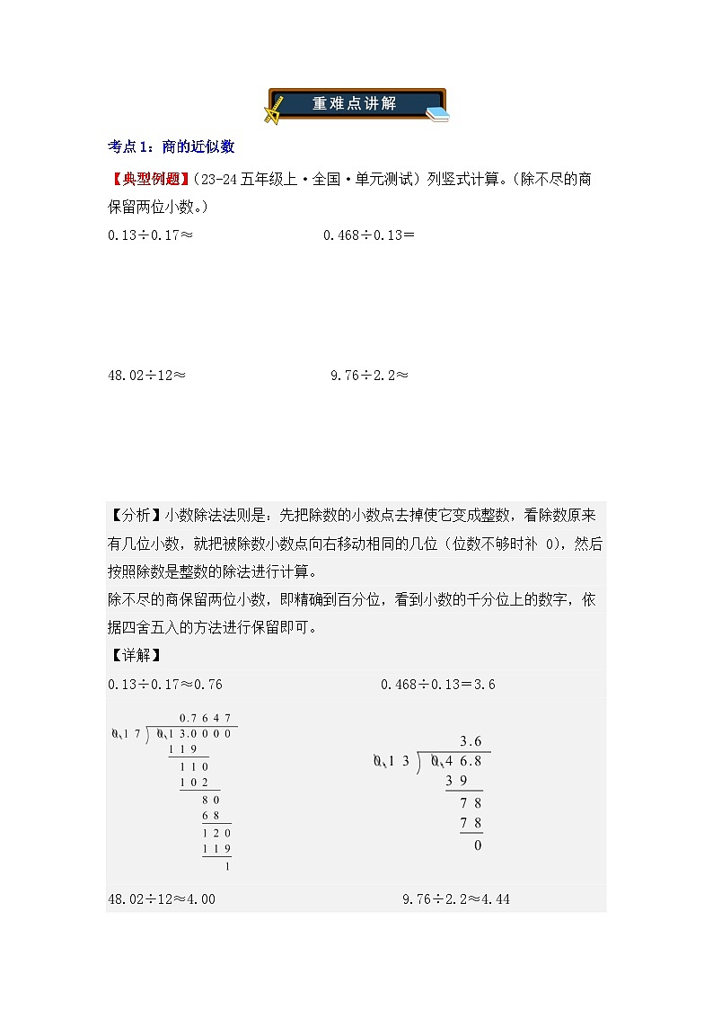 3.3、商的近似数、循环小数(重难点讲解+知识总结+同步练习+答案解析)(教师版)-人教版五年级数学上册第2页