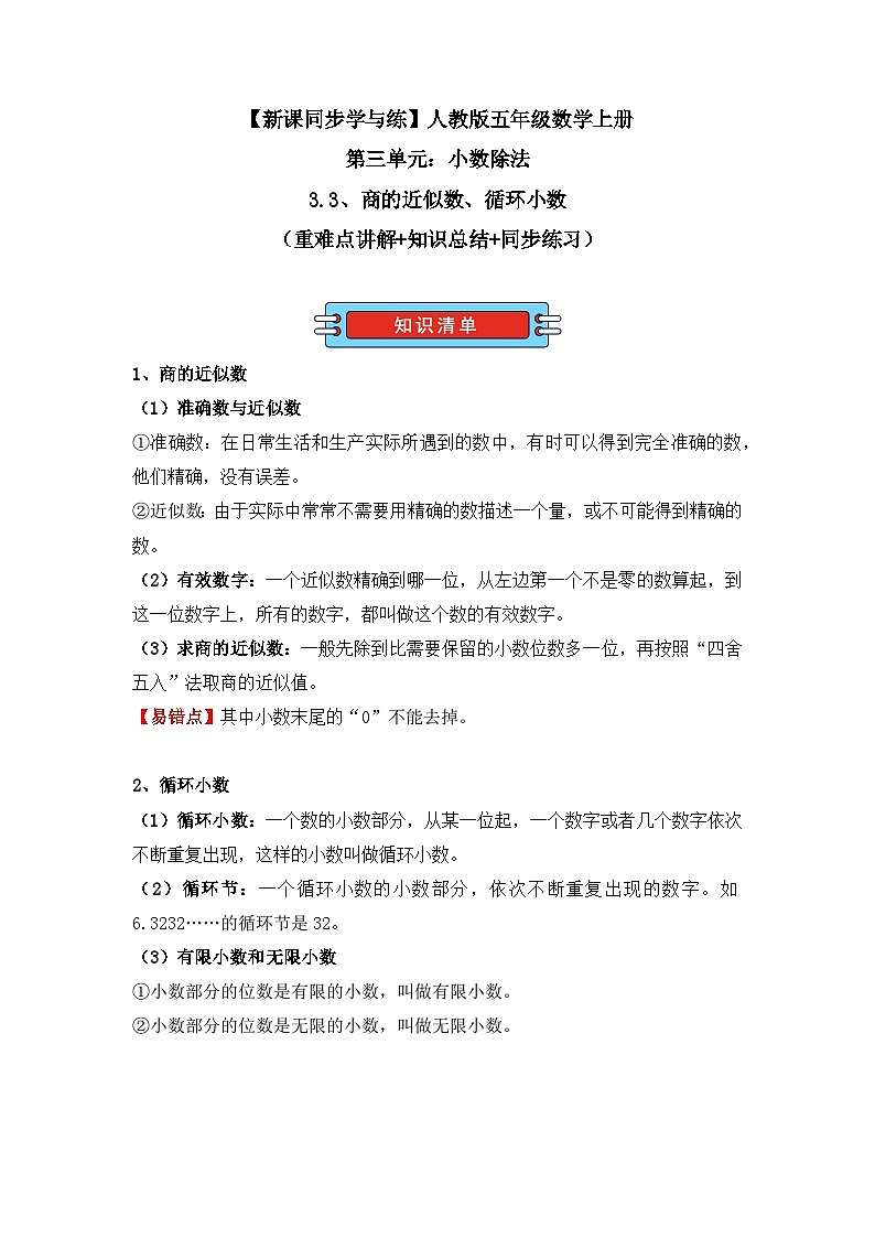 3.3、商的近似数、循环小数(重难点讲解+知识总结+同步练习+答案解析)(学生版)-人教版五年级数学上册第1页