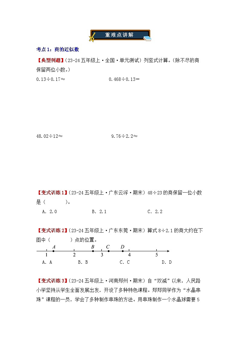 3.3、商的近似数、循环小数(重难点讲解+知识总结+同步练习+答案解析)(学生版)-人教版五年级数学上册第2页