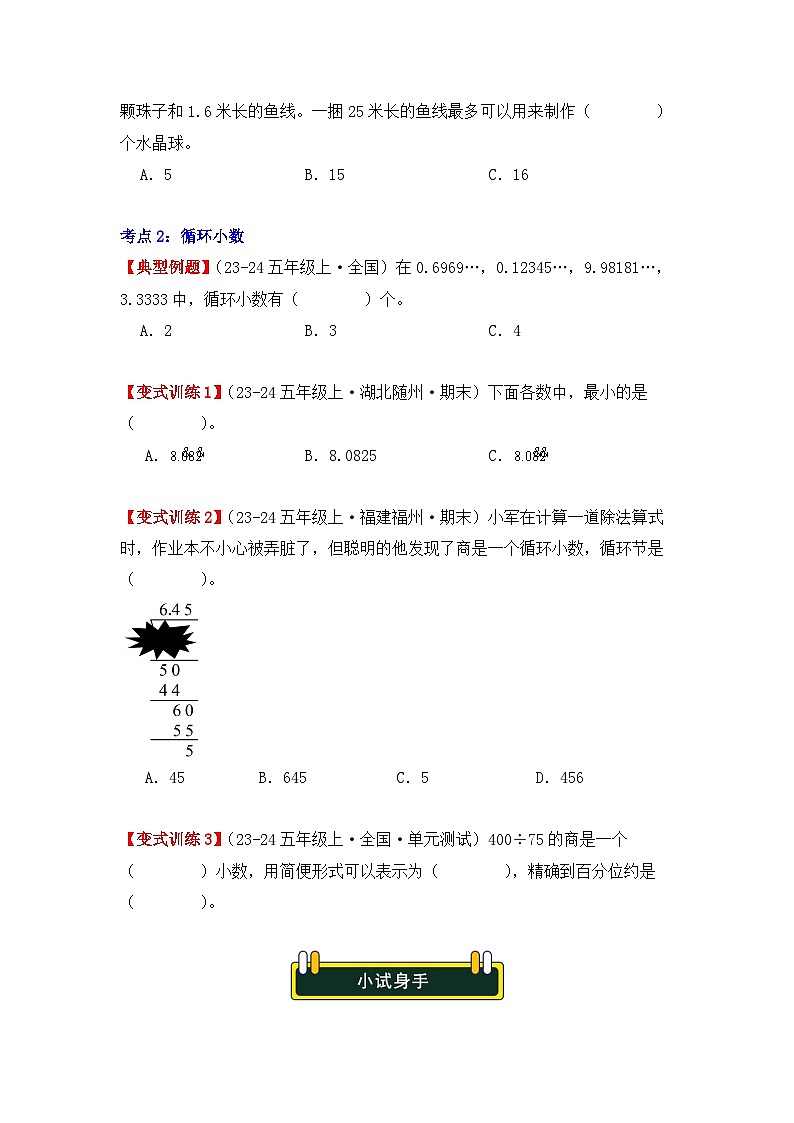 3.3、商的近似数、循环小数(重难点讲解+知识总结+同步练习+答案解析)(学生版)-人教版五年级数学上册第3页