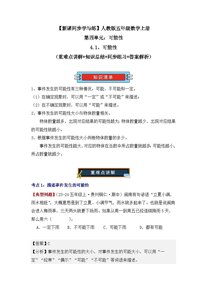 4.1、可能性（重難點講解+知識總結(jié)+同步練習(xí)+答案解析）（教師版）-人教版五年級數(shù)學(xué)上冊第1頁