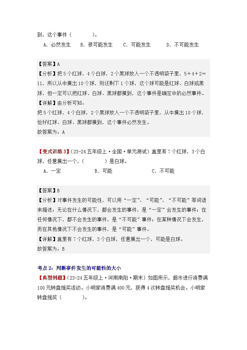 4.1、可能性（重難點講解+知識總結(jié)+同步練習(xí)+答案解析）（教師版）-人教版五年級數(shù)學(xué)上冊第3頁