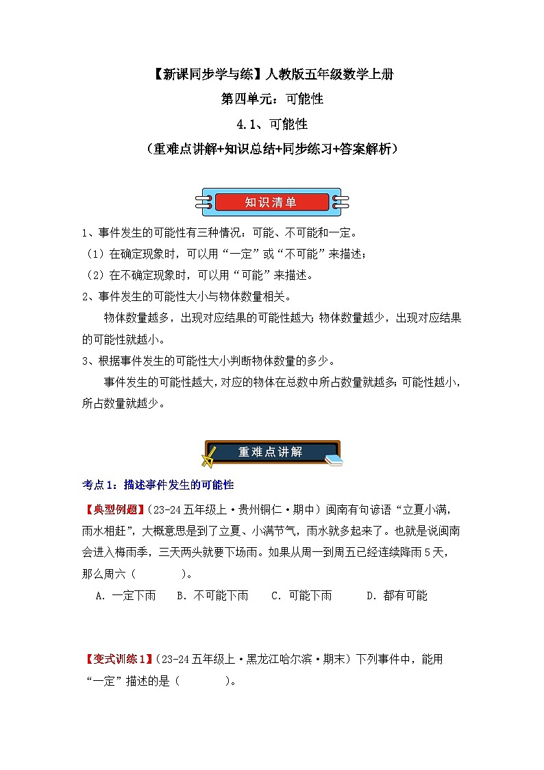 4.1、可能性（重難點講解+知識總結(jié)+同步練習(xí)+答案解析）（學(xué)生版）-人教版五年級數(shù)學(xué)上冊第1頁