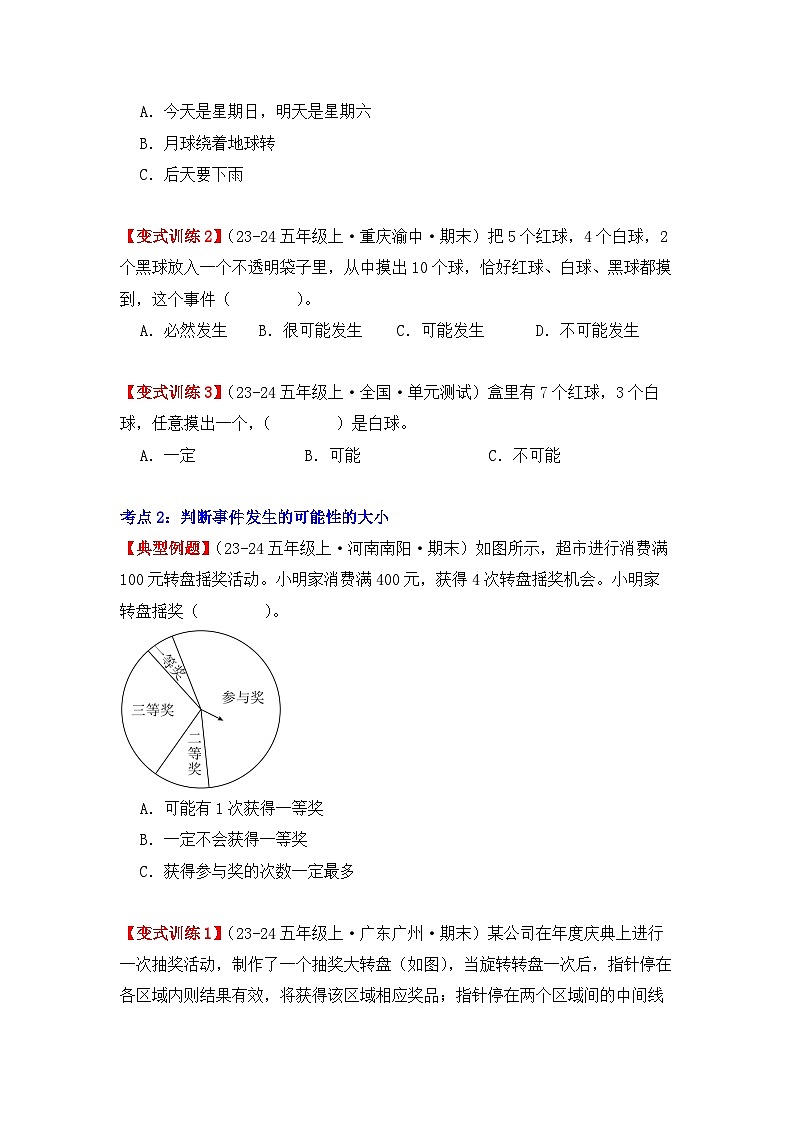 4.1、可能性（重難點講解+知識總結(jié)+同步練習(xí)+答案解析）（學(xué)生版）-人教版五年級數(shù)學(xué)上冊第2頁