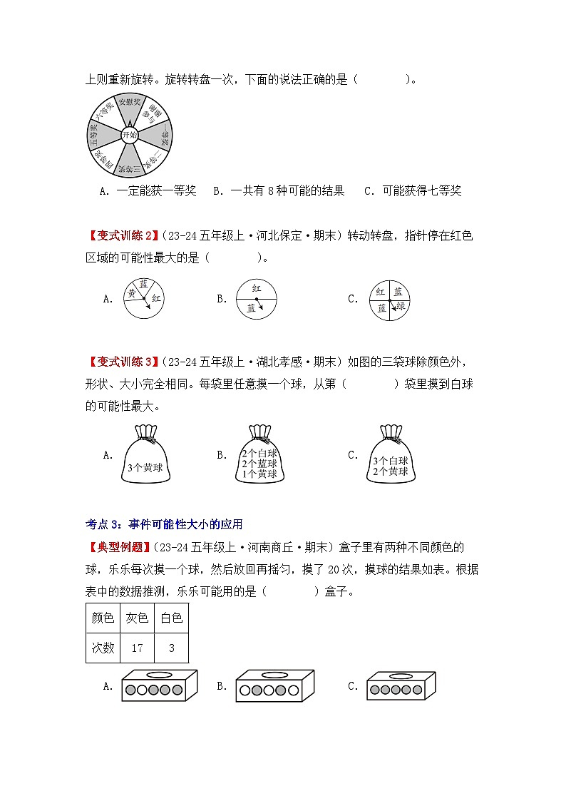 4.1、可能性（重難點講解+知識總結(jié)+同步練習(xí)+答案解析）（學(xué)生版）-人教版五年級數(shù)學(xué)上冊第3頁
