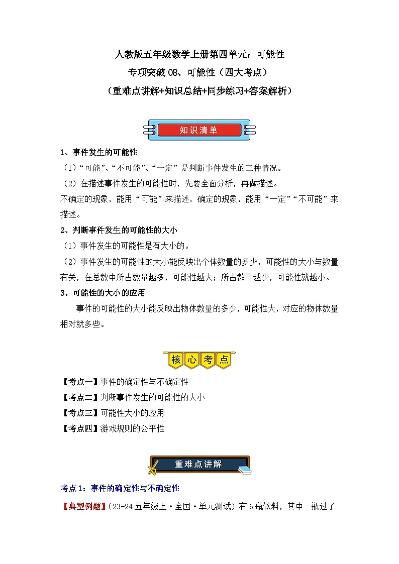 专项突破08、可能性(四大考点)(重难点讲解+知识总结+同步练习+答案解析)(学生版)-人教版五年级数学上册第1页
