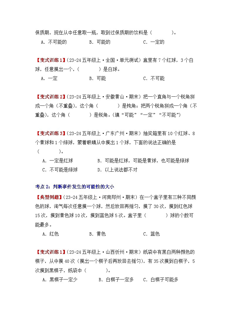 专项突破08、可能性(四大考点)(重难点讲解+知识总结+同步练习+答案解析)(学生版)-人教版五年级数学上册第2页