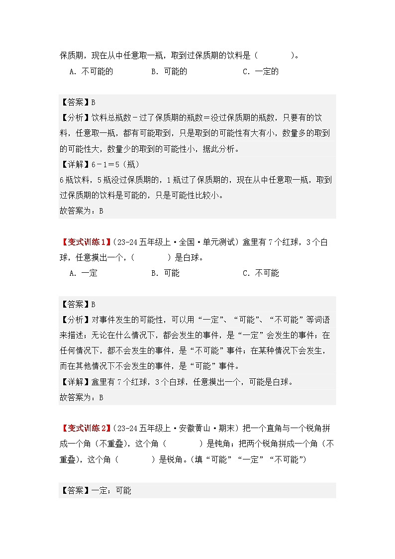 专项突破08、可能性(四大考点)(重难点讲解+知识总结+同步练习+答案解析)(教师版)-人教版五年级数学上册第2页