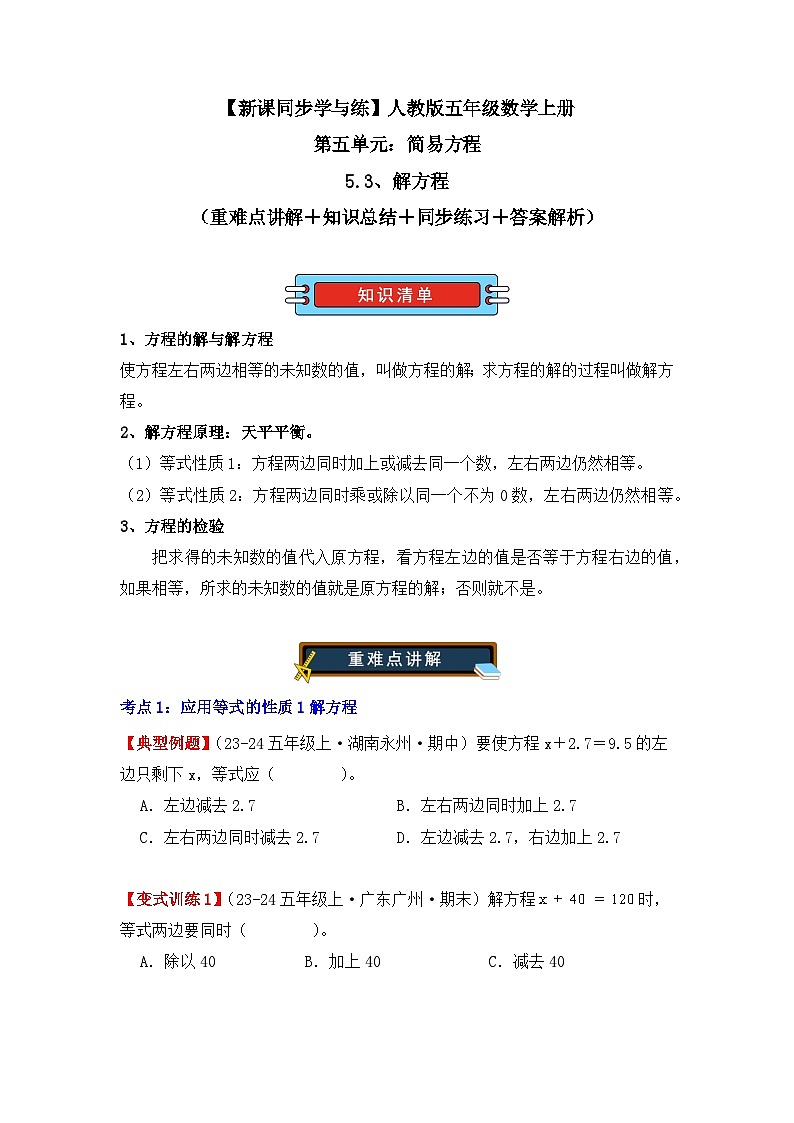 5.3、解方程(重难点讲解+知识总结+同步练习+答案解析)(学生版)-人教版五年级数学上册第1页