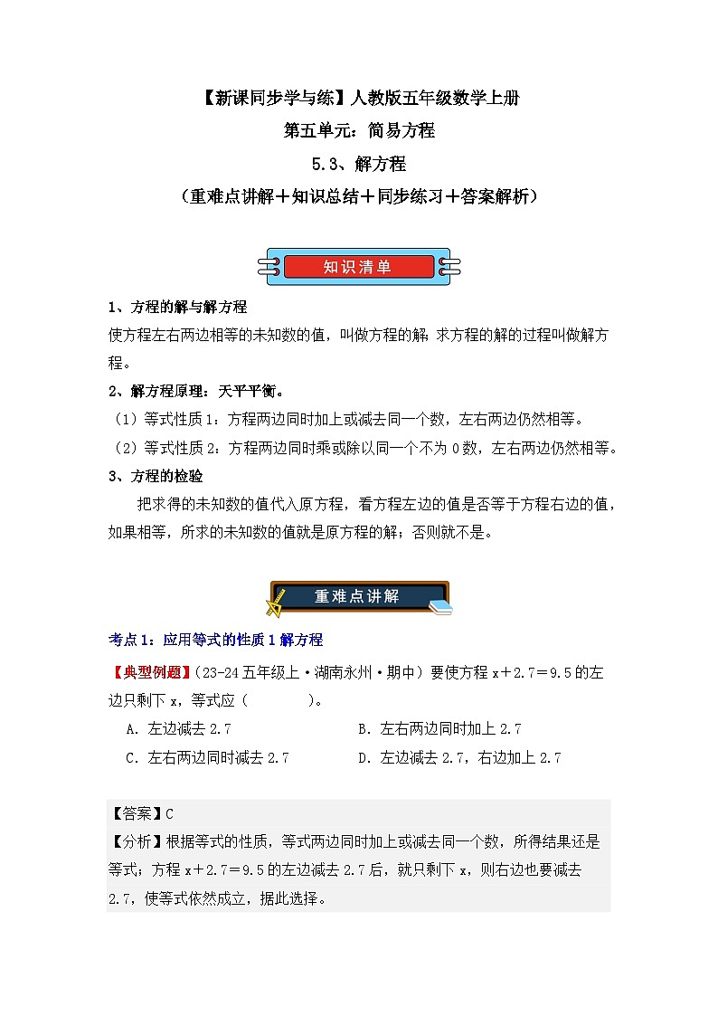 5.3、解方程(重难点讲解+知识总结+同步练习+答案解析)(教师版)-人教版五年级数学上册第1页