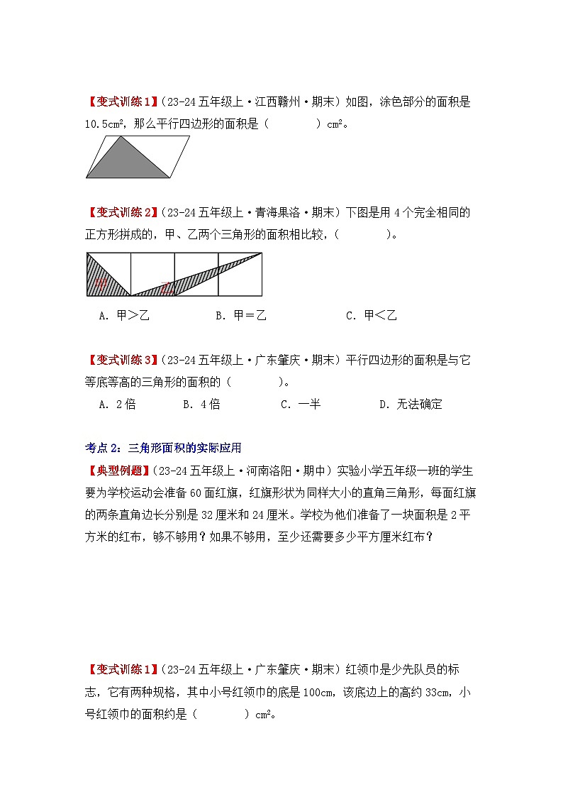 6.2、三角形的面积(重难点讲解+知识总结+同步练习+答案解析)(学生版)-人教版五年级数学上册第2页