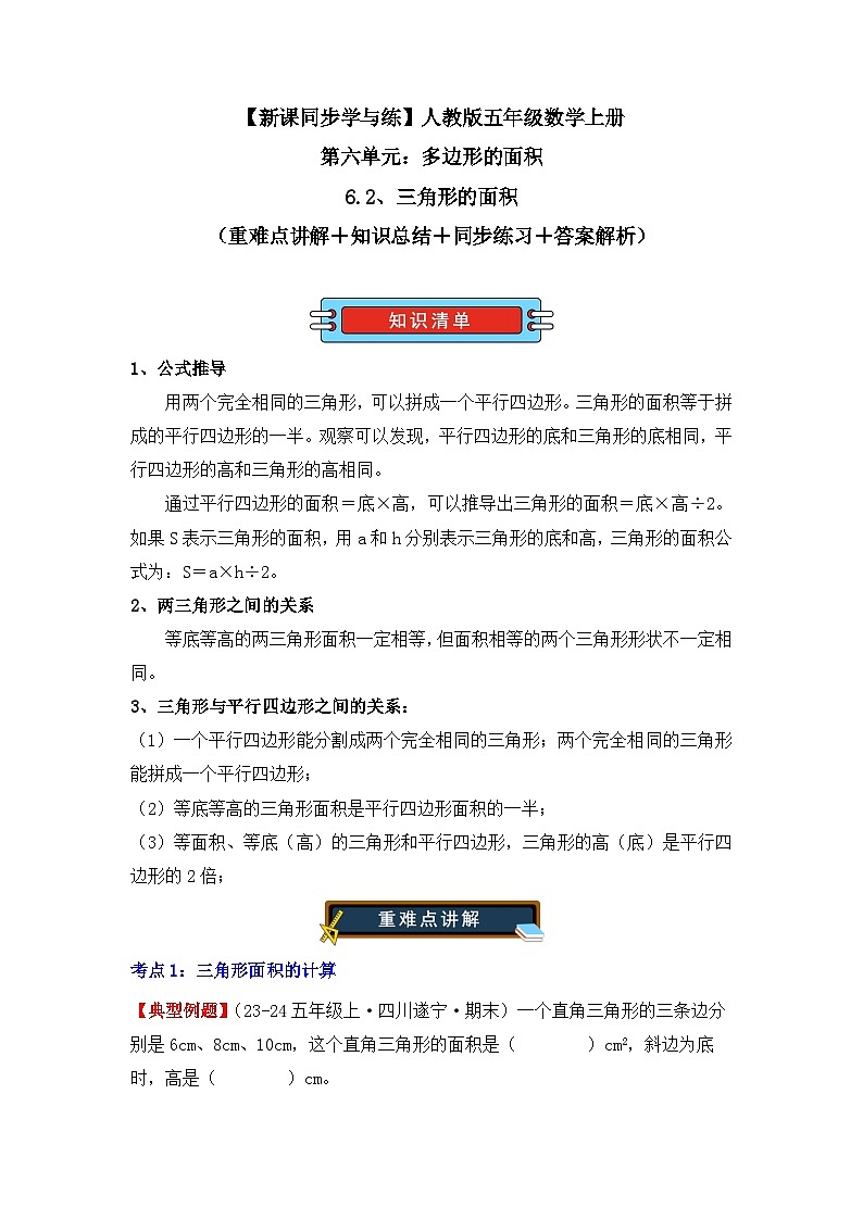 6.2、三角形的面积(重难点讲解+知识总结+同步练习+答案解析)(教师版)-人教版五年级数学上册第1页