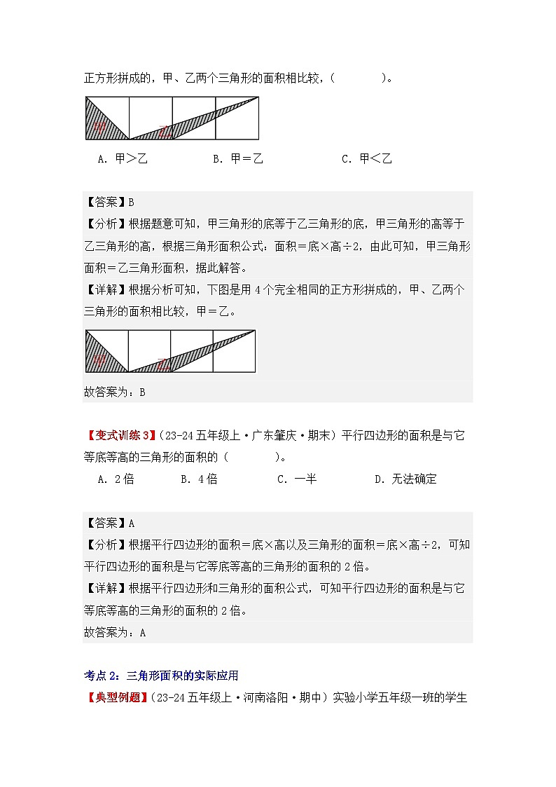 6.2、三角形的面积(重难点讲解+知识总结+同步练习+答案解析)(教师版)-人教版五年级数学上册第3页