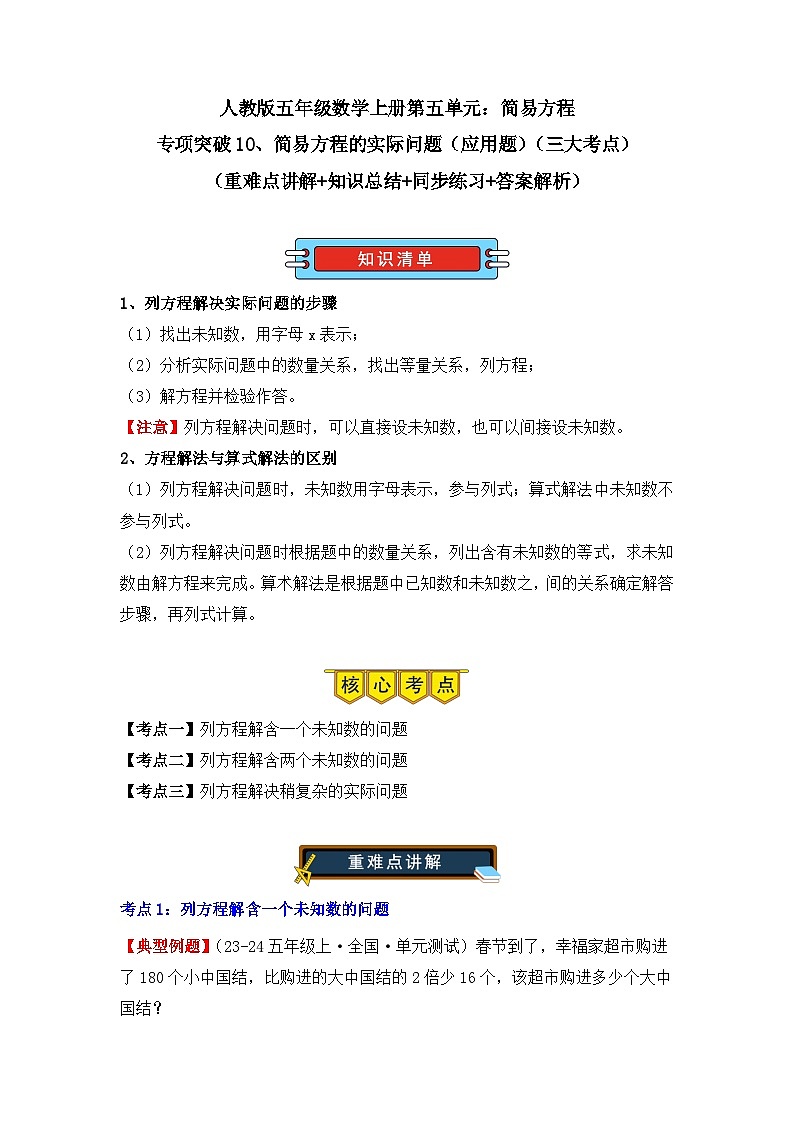 专项突破10、简易方程的实际问题(应用题)(三大考点)(重难点讲解+知识总结+同步练习+答案解析)-人教版五年级数学上册01