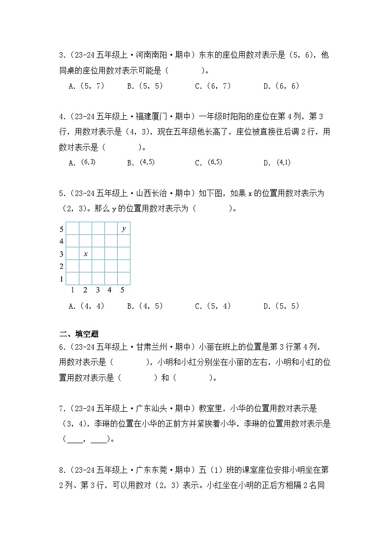 期中复习专题02、位置(知识梳理+真题训练)(学生版)-2024-2025学年五年级数学上册人教版第2页