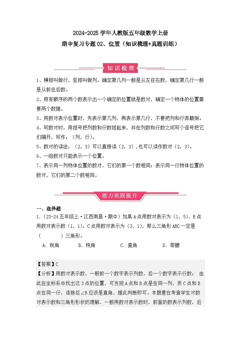 期中复习专题02、位置(知识梳理+真题训练)(解析版)-2024-2025学年五年级数学上册人教版第1页
