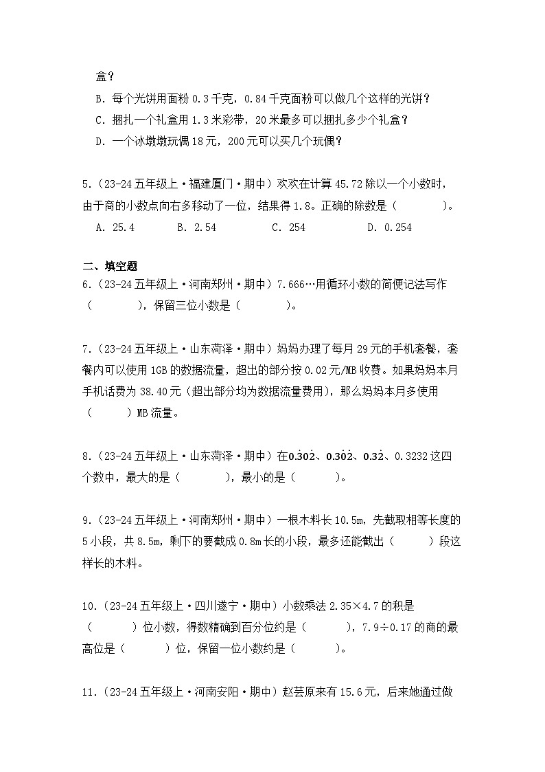 期中复习专题03、小数除法(知识梳理+真题训练)(学生版)-2024-2025学年五年级数学上册人教版第3页
