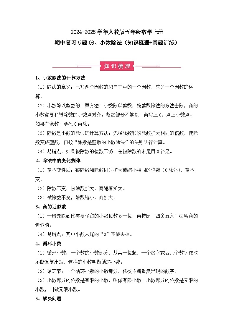 期中复习专题03、小数除法(知识梳理+真题训练)(解析版)-2024-2025学年五年级数学上册人教版第1页