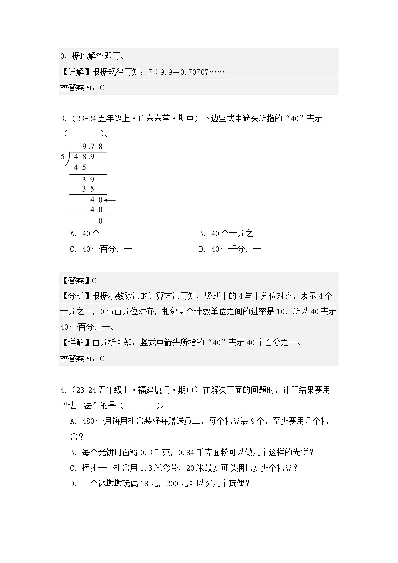 期中复习专题03、小数除法(知识梳理+真题训练)(解析版)-2024-2025学年五年级数学上册人教版第3页