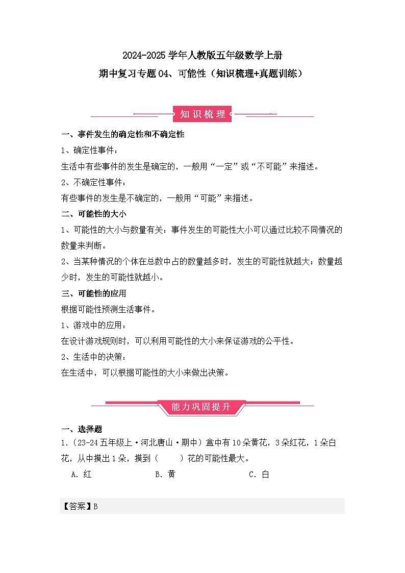期中复习专题04、可能性(知识梳理+真题训练)(解析版)-2024-2025学年五年级数学上册人教版第1页