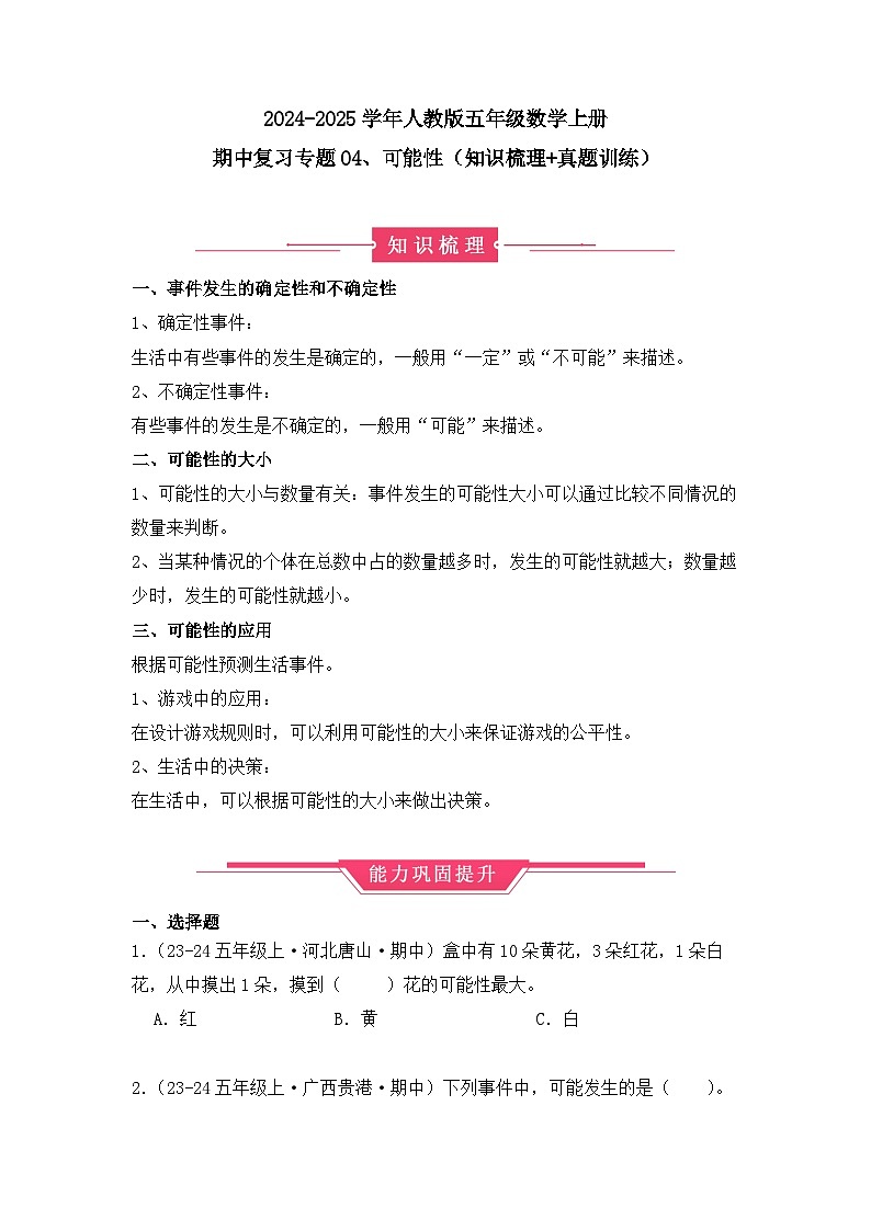 期中复习专题04、可能性(知识梳理+真题训练)(学生版)-2024-2025学年五年级数学上册人教版第1页