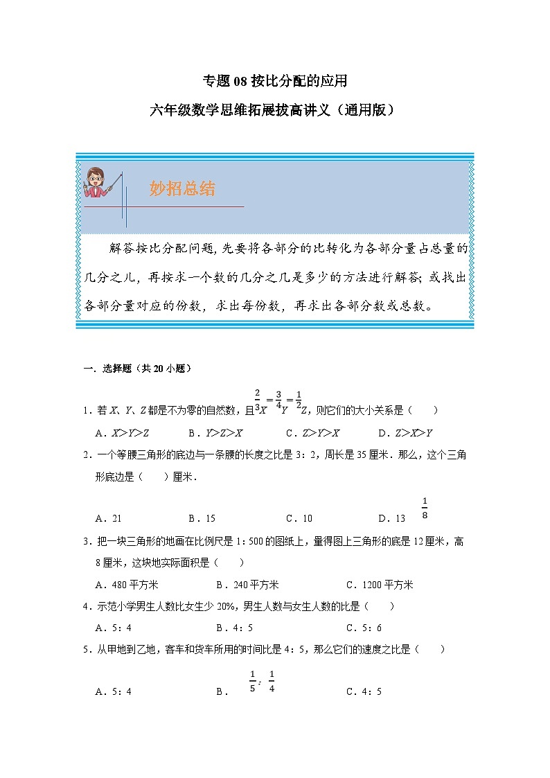 通用版小学数学六年级上册拓展培优讲义专题08按比分配的应用(含答案)第1页